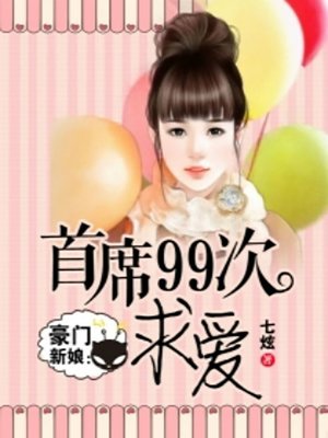 cover image of 豪门新娘：首席99次求爱 (99 Professions of Love)